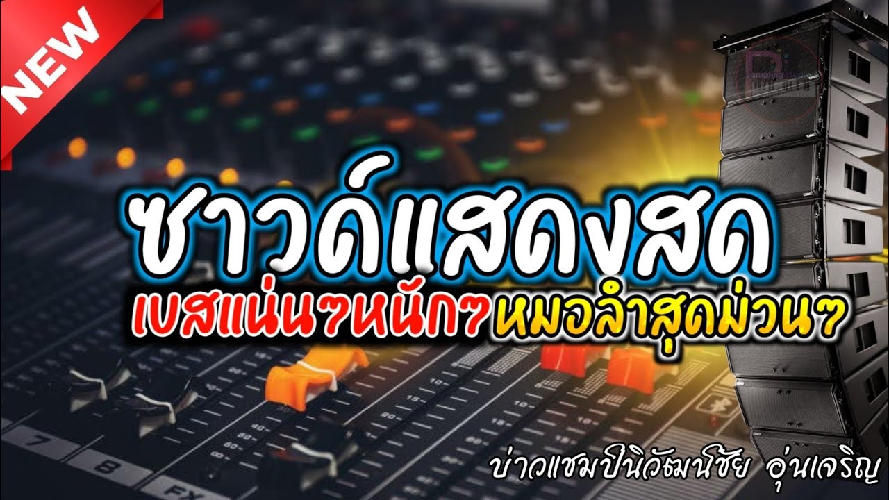 ( กระเดื่องแน่นๆ )ซาวด์แสดงสดหมอลำสุดม่วนเต้นสุดๆยาวๆ 1ชัวโมงเต็มอิ่ม