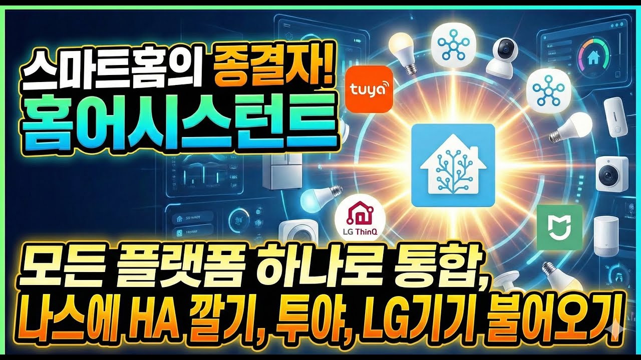 HA1. 시놀로지 NAS에 HA 설치 + LG/Tuya 연동 - 홈어시스턴트 Home Assistant