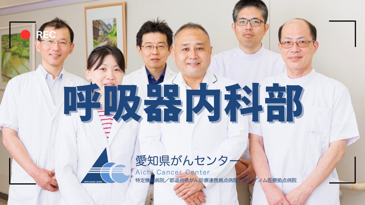 【愛知県がんセンター 呼吸器内科部】藤原部長による解説