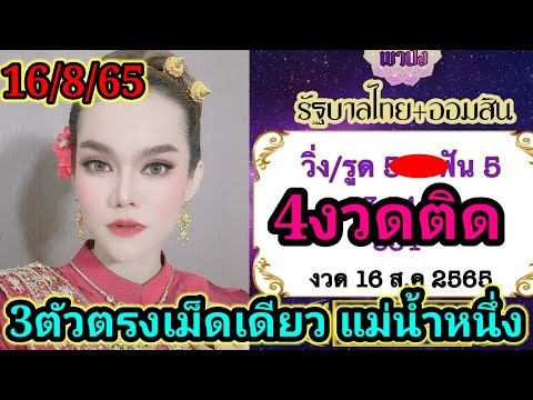 เลขเด็ด 16/8/65