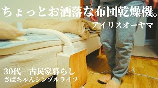 アイリスオーヤマふとん乾燥機カラリエを購入。ほかほかの布団で眠りたい。暮らしvlog