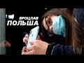 День рождение Илоны / Польша, Вроцлав, Гидрополис, Площадь рынок