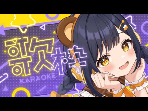 【#カラオケ#Karaoke 】リクエストOK！新旧いろんな曲うたうぞ！🌃✨🎤【＃個人VTuber／#茉咲もちの】