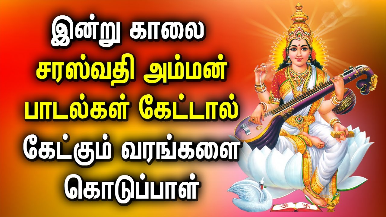 POWERFUL SARASWATHI TAMIL DEVOTIONAL SONGS  Best Amman Devotional Songs  Saraswathi God Songs