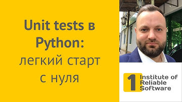 Unit tests в Python: легкий старт с нуля | unit-тестирование Питон, unit testing