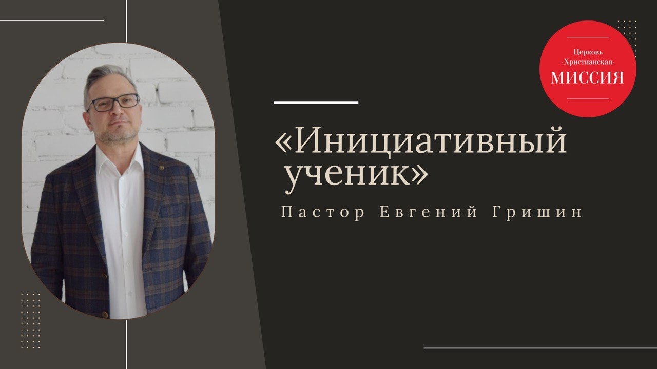 Тема: "Инициативный ученик" Пастор Евгений Гришин 11.01.2026
