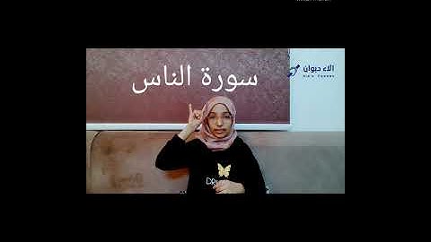 سورة الناس بلغة الإشارة 🤍#لغة_الإشارة