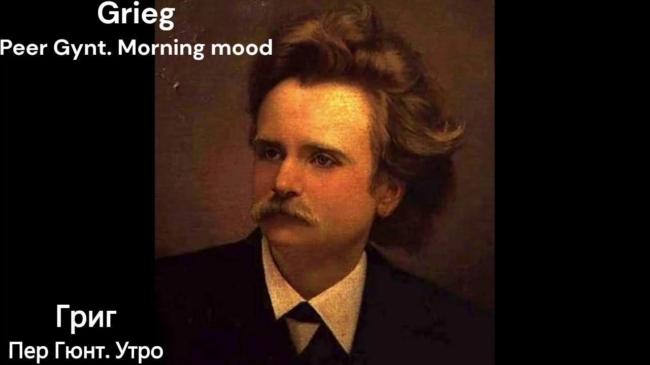 Григ, Классическая Музыка для Учебы и Работы | Classical Music for ...