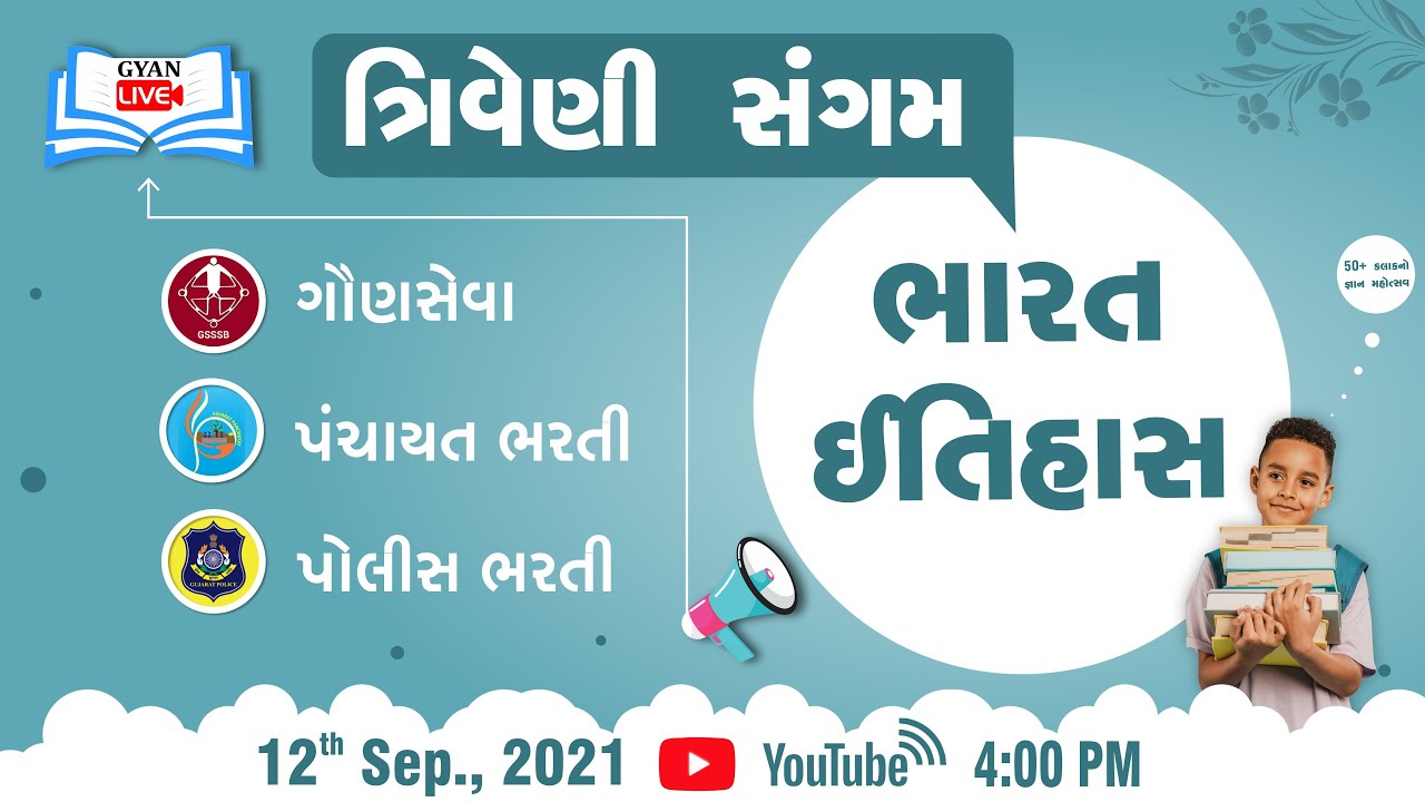 ભારત ઈતિહાસ | ત્રિવેણી સંગમ | ગૌણ સેવા,પંચાયતી વર્ગ,પોલીસ ભરતી | Live @4:00 PM on 12th Sep 2021