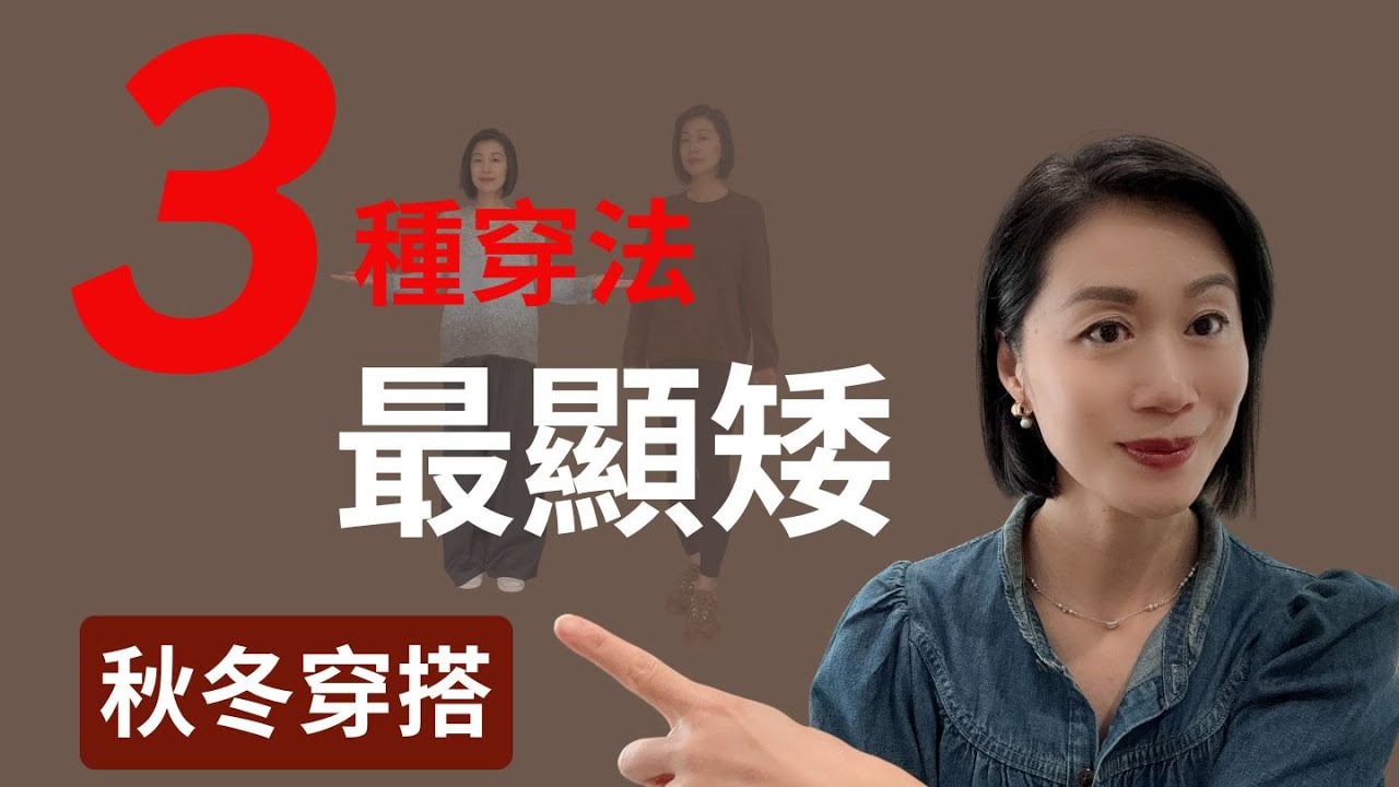 【中小個子】三種错误穿搭， 最顯矮！