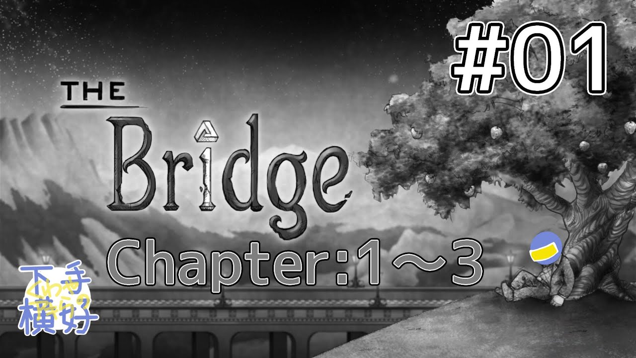 The Bridge #01】絵画のような世界でパズル【SWITCH/パズル/実況 