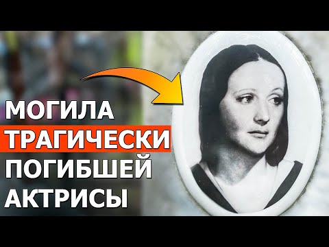 Видео: Я нашла могилу актрисы, которая трагически погибла в 41 год. Ваганьковское кладбище могилы