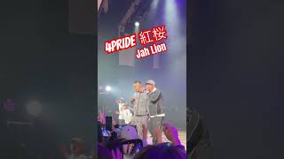 4PRIDE 紅桜 Jah Lion TSUYAMA MUSIC LOVERS
