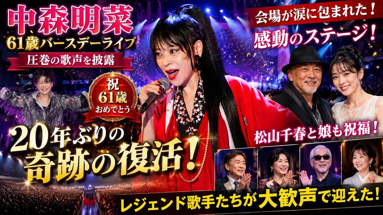 🎤😭 中森明菜、20年ぶりの奇跡の復活！61歳バースデーライブで圧巻の