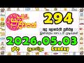 Suba Dawasak 294 2026.05.03 Today NLB Lottery Result සුභ දවසක් ලොතරැයි ප්‍රතිඵල #subadawasak