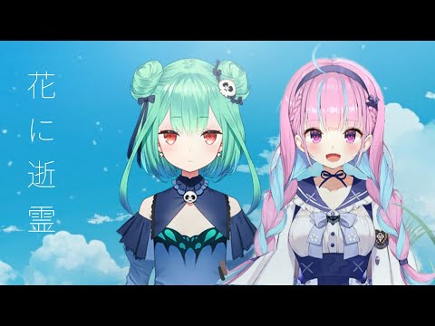 【花に逝霊／ヨルシカ】cover by 潤羽るしあ & 湊あくあ