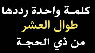 كلمة واحدة رددها طوال العشر ذي الحجة, هنيئاً لمن داوم عليها طوال هذه العشر من ذي الحجة