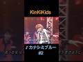 ♪カナシミブルー #2 #KinKiKids #domoto #堂本光一 #堂本剛