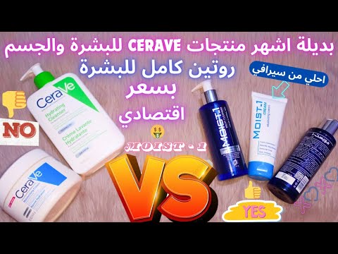 ترطيب تفتيح البشرة والجسم بديل سيرافي غسول مويست 1 تونر كريم روتين لكل انواع البشرة بسعر اقتصادي