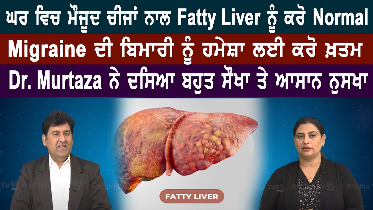 ਘਰ ਵਿਚ ਮੌਜੂਦ ਚੀਜਾਂ ਨਾਲ Fatty Liver ਨੂੰ ਕਰੋ Normal, Migraine ਦੀ ਬਿਮਾਰੀ ਨੂੰ ਹਮੇਸ਼ਾ ਲਈ ਕਰੋ ਖ਼ਤਮ