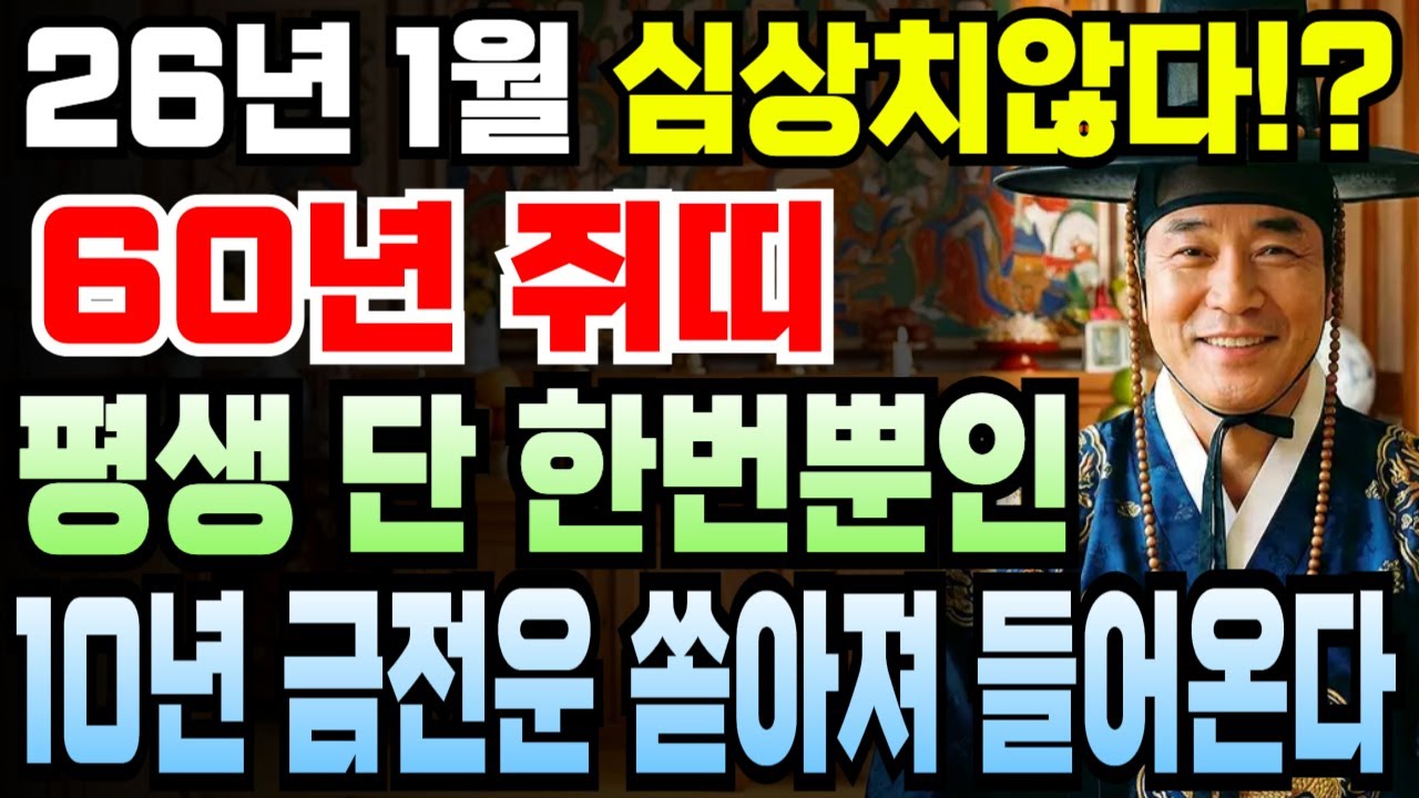 믿기 어려운 대운이 열렸다! 쥐띠 66세 1960년 경자년생 2026년 1월 병오년 횡재수 터지고 돈복 밀려오는 인생역전 금전운 시작