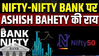 Nifty & Nifty Bank Today: Ashish Bahety से जानें, Nifty-Nifty Bank में किन Levels पर करें खरीदारी