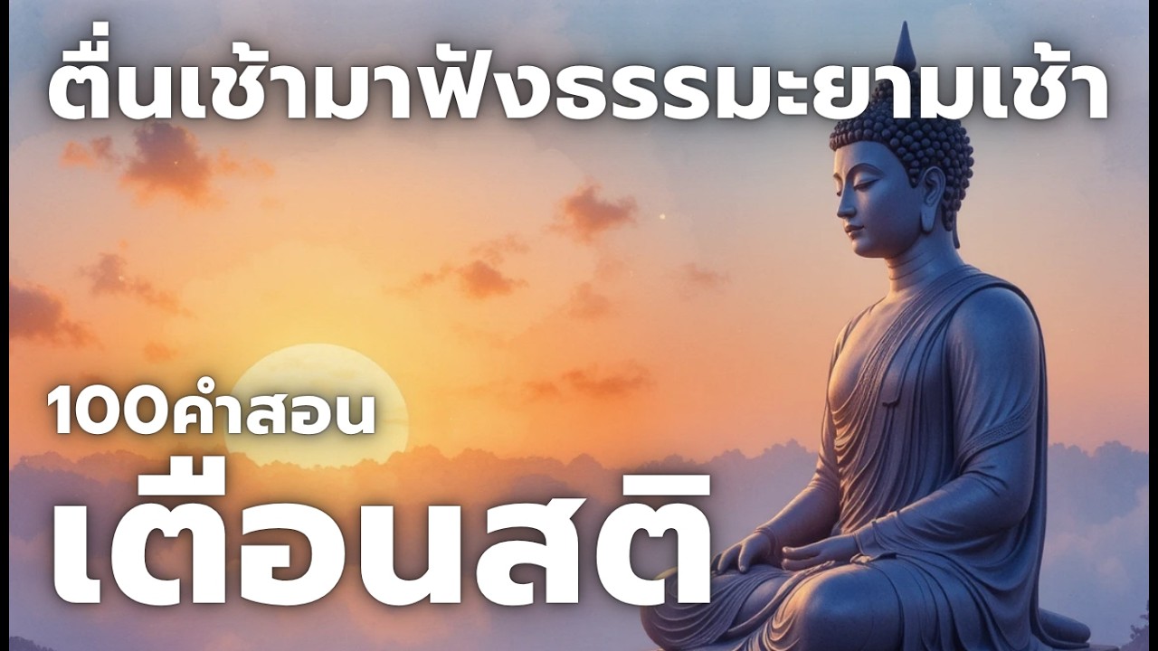 ตื่นเช้ามาฟังธรรม 100คำสอนเตือนสติ (ไม่มีโฆษณาคั่น)