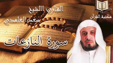 سورة النازعات القارئ سعد الغامدي تلاوة هادئة جودة عالية قران كريم