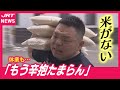 【米不足】「もう辛抱たまらん」米穀店・弁当店の苦悩