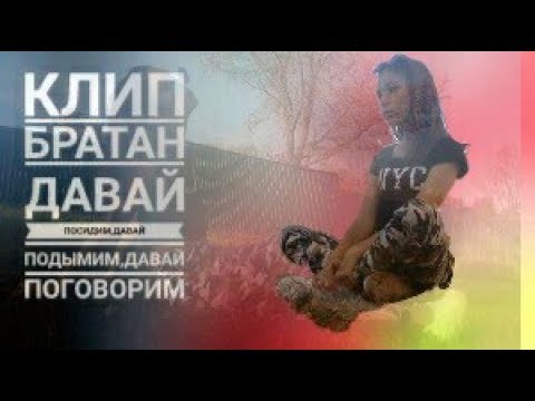 ПЕСНЯ БРАТАН ДАВАЙ ПОСИДИМ ДАВАЙ ПОДЫМИМ ДАВАЙ ПОГОВОРИМ СКАЧАТЬ БЕСПЛАТНО ПЕСНЯ БРАТАН ДАВАЙ ПОСИДИМ ДАВАЙ ПОДЫМИМ ДАВАЙ ПОГОВОРИМ СКАЧАТЬ БЕСПЛАТНО
