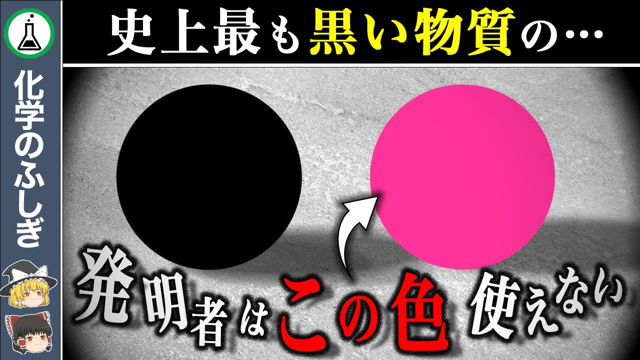 【ゆっくり解説】なぜ『ベンタブラック』の権利者は、世界一のピンクを使えないのか？
