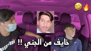 مقلب الجن في مشهور التيك توك ! جني مريض 