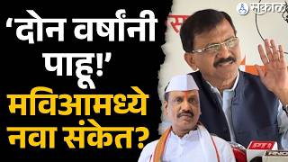 दोन वर्षांनी बदलू शकतं महाविकासआघाडीचं गणित? Sanjay Raut, Vidhanparishad Election, Ambadas Danve