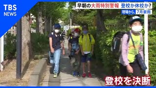 【現場から、７月豪雨】早朝の大雨特別警報、登校か休校か？