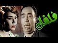 فيلم فلفل 1950 بطولة اسماعيل ياسين وماجدة وحسن فايق 