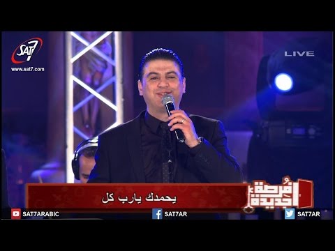 ترنيمة الرب حنان و رحيم - المرنم زياد شحاده + المرنمة منال سمير- إحتفال فرصة جديدة