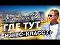 ЖК «ФРАНЦУЗСКИЙ КВАРТАЛ 2» Где тут бизнес-класс!?, обзор ЖК Французский Квартал 2