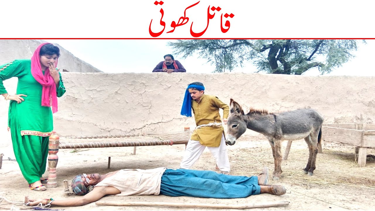 Wada Number Daar Noori Kirlo Qatil Khoti Bhola khushia Kirli New Funny Punjabi Comedy Video | You Tv