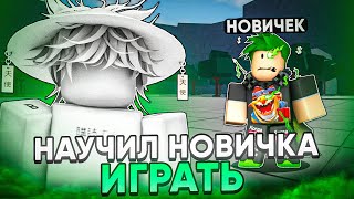 картинка: НАУЧИЛ НОВИЧКА ИГРАТЬ в ТСБ + KURKUPA // The Strongest Battlegrounds