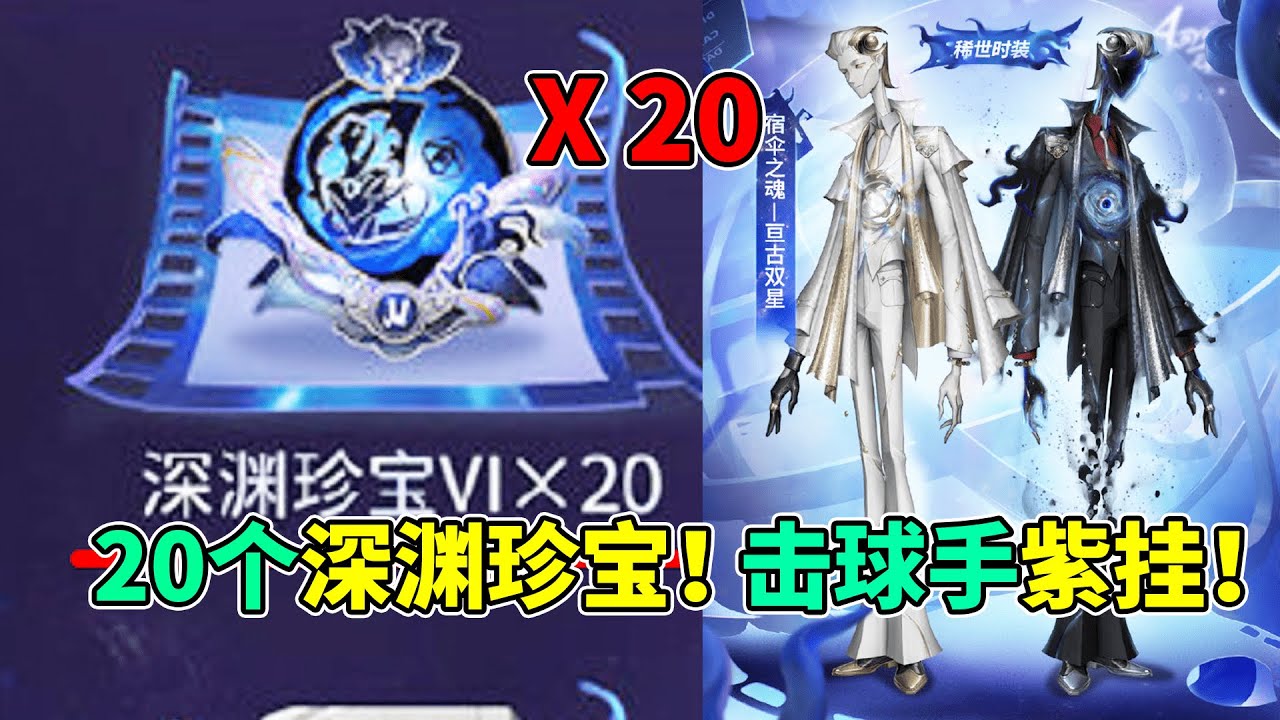 第五人格：20个深渊珍宝奖励！宿伞金皮全身照！击球手紫挂！【小砸墨】Identity V - YouTube
