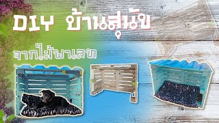 DIY ทำบ้านน้องหมาเอง งบ 400บาท จากไม้พาเลท บ้านใหญ่ถูกใจเจ้าเฉาก๊วยเลย