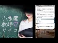 小悪魔教師サイコ 1話 サイコバスすぎる女性教師を見たことがありますか 小悪魔教師サイコ 1話 サイコバスすぎる女性教師を見たことがありますか