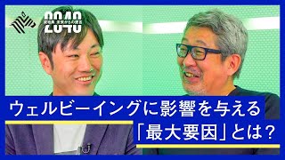 どうすれば幸せになれるのか？コロナ禍で注目される、ウェルビーイングを徹底解説【石川善樹×成毛眞】