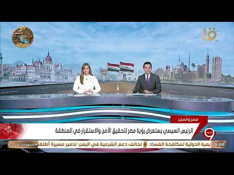 President Sisi outlines Egypt's vision for achieving security and stability in the region
