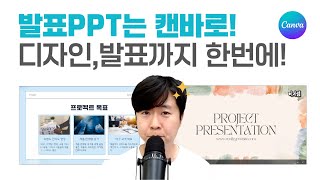 발표, PPT디자인 캔바로 한방에 끝내기! 캔바 기초 강의 4편 ㅣ이지쌤