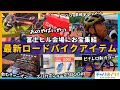 【爆速レポート】富士ヒル会場で見つけたロードバイクアイテムが凄すぎる【2024】