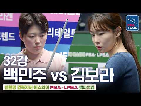 32강｜<strong>김보라</strong> vs 백민주｜에스와이LPBA챔피언십 2026-2027
