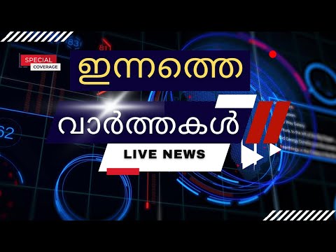 ഇന്നത്തെ പ്രധാന വാർത്തകൾ | Breaking News Malayalam - Radio News Malayalam - 22-9-2025-News Headlines