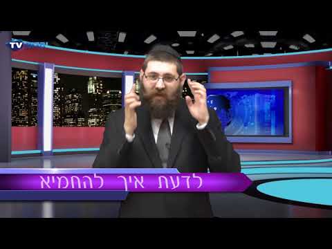 וִידֵאוֹ: איך להחמיא