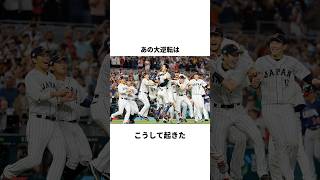 WBCの感動を支えた男 #shorts #雑学 #wbc